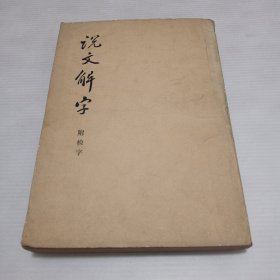 说文解字 附检字