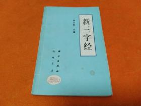 《新三字经》