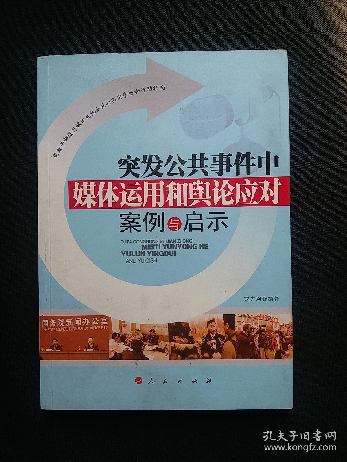 突发公共事件中媒体运用和舆论应对案例与启示