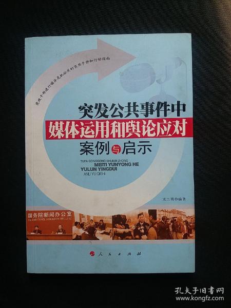 突发公共事件中媒体运用和舆论应对案例与启示