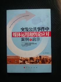 突发公共事件中媒体运用和舆论应对案例与启示