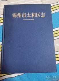 锦州太和区志（1986—2005）