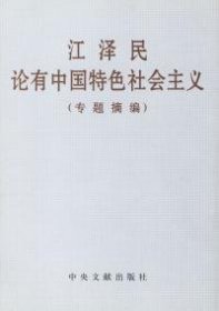 江泽民论有中国特色社会主义(专题摘编)