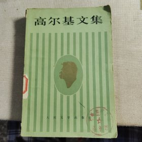 高尔基文集第十卷