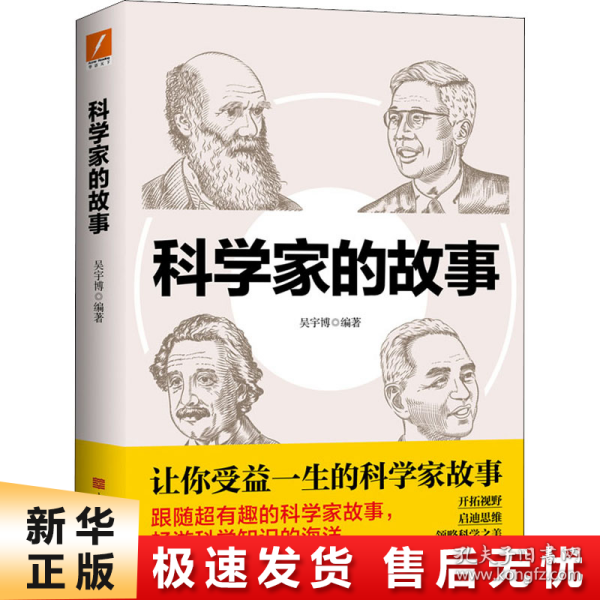 科学家的故事