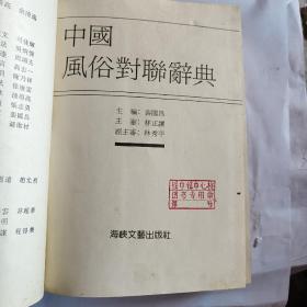 中国风俗对联辞典（发行量少，4千册）