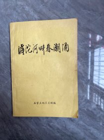 滹沱河畔春潮涌