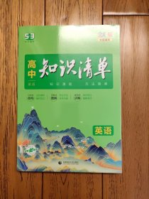 曲一线科学备考·高中知识清单：英语（第1次修订）（2014版）
