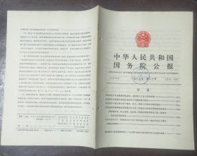 中华人民共和国国务院公报【1983年第20号】