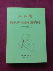 山西省榆次市村级地籍图册（精装）