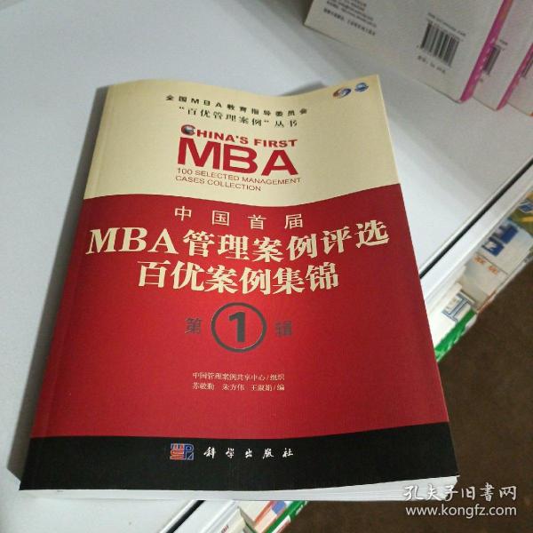 中国首届MBA管理案例评选：百优案例集锦（第1辑）