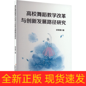 高校舞蹈教學(xué)改革與創(chuàng)新發(fā)展路徑研究