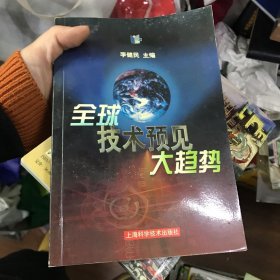 全球技术预见大趋势 签名签赠