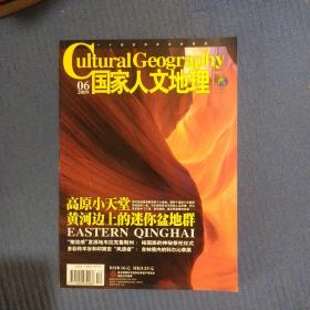 期刊杂志：国家人文地理2009年第6期：迷你小盆地串/西藏马鹿