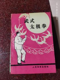 武式太极拳，郝少如，武氏太极拳，63版，84印，85品