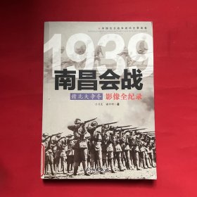 1939赣北大争夺：南昌会战影像全纪录