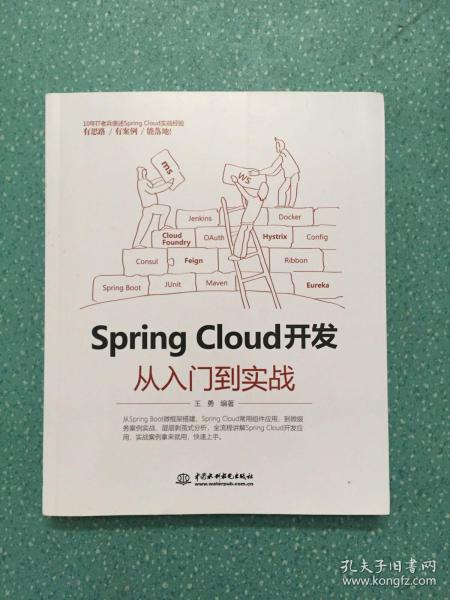 Spring Cloud 开发从入门到实战