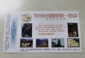 97“锦州市旅游局”贺年有奖明信片