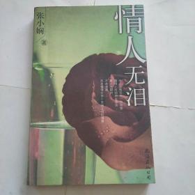 情人无泪