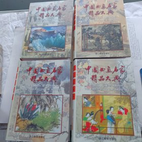 中国书画名家精品大典 （全四册） 全新精装未拆封正版带盒子