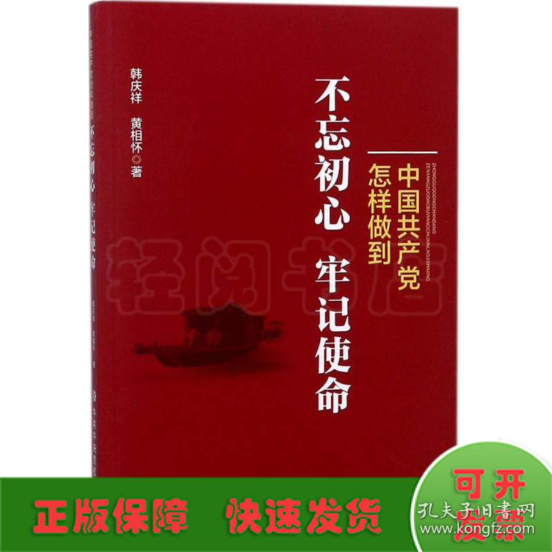 中国共产党怎么样做到不忘初心、牢记使命