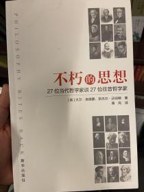 不朽的思想：27位当代哲学家谈27位往昔哲学家