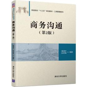 商务沟通（第2版）（普通高校“十三五”规划教材·工商管理系列）