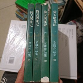 倚天屠龙记 1-4（锁线）