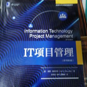 IT项目管理（原书第8版）