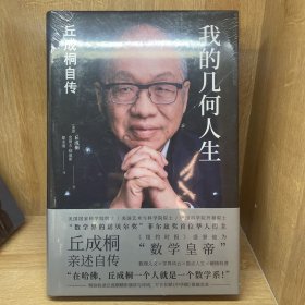 我的几何人生:丘成桐自传