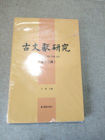 古文献研究 塑封未拆