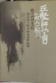 丘壑无言 中国国家画院 张志民工作室山水画作品集