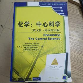 化学:中心科学英文版，原书第十版