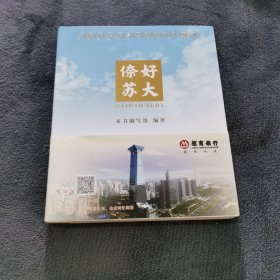 倷好 苏大