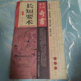 中国历代奇书 长短要术 第四卷
