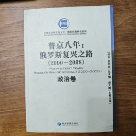 普京八年：俄罗斯复兴之路（2000-2008）（政治卷）