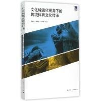 文化城镇化视角下的传统体育文化传承