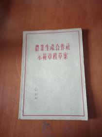 农业生产合作社示范章程草案。