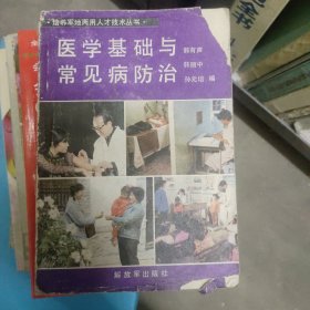 医学基础与常见病防治