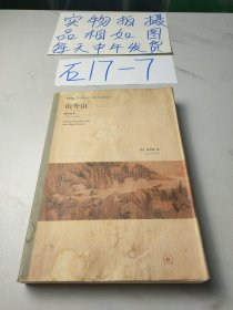 山外山：晚明绘画（1570－1644）