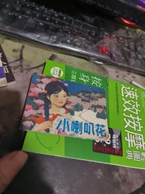 连环画：小喇叭花 （ 1984年初 版、 、品相不错 ）