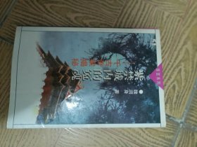 紫禁城内的冤魂:千古奇案揭秘32开