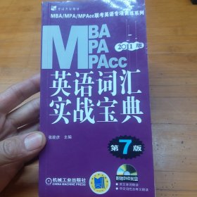 MBA、MPA、MPAcc联考英语专项训练系列：2011版英语词汇实战宝典（第7版）