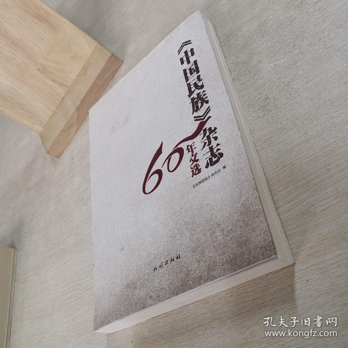 中国民族杂志60年文选