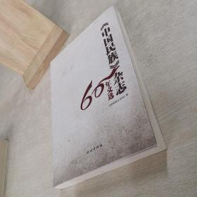 中国民族杂志60年文选