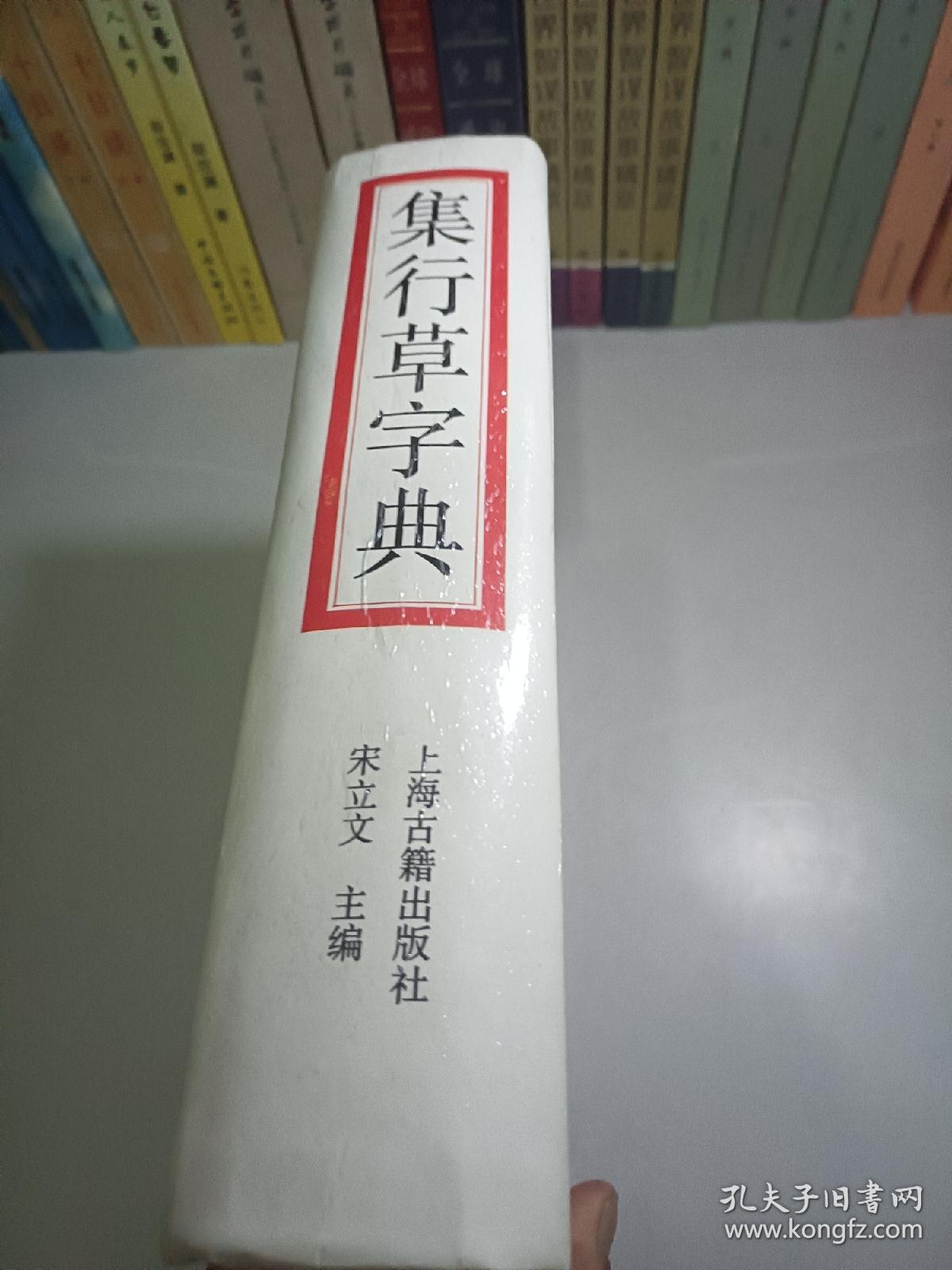 集行草字典【16开精装】