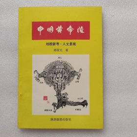 中国黄帝陵:地貌新考·人文景观 作者题词签名印章