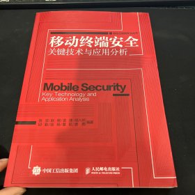 移动终端安全关键技术与应用分析