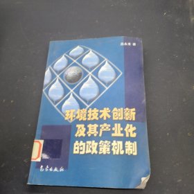 环境技术创新及其产业化的政策机制