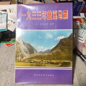 一九三三年叠溪地震